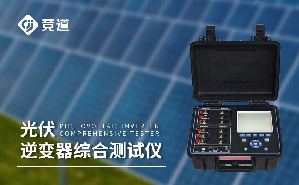 逆變器效率測試儀，光伏電站中的重要組成設備